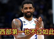 热火逆转魔术，等待了年的欧文终于复出