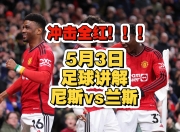 尼斯主场大胜，法甲排名大幅提升