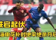 关于双雄交锋，上港对阵申花，争夺南京边锋之战的信息