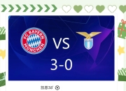 利物浦主场力克拜仁，晋级八强