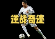 关于足球盛宴继续升温，强者脱颖而出的信息