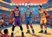 邀请赛巅峰对决！詹姆斯能否带领球队夺冠？的简单介绍