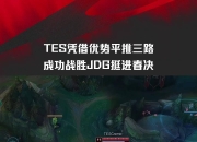 包含大比分获胜引爆全场！，JackeyLove意外战胜RNG再创辉煌时刻的词条