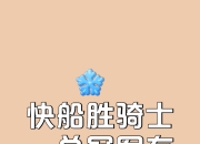 快船核心光芒四射，得分带领球队胜利