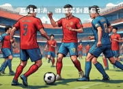 精彩对决：山西迎战上海，谁能笑到最后