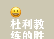 战略调整：球队教练组开始新的策略